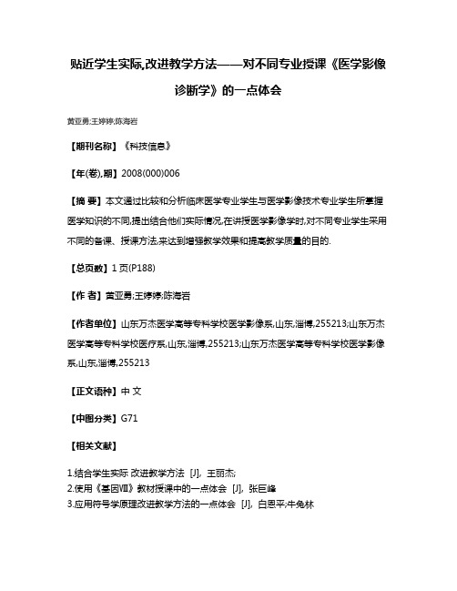 贴近学生实际,改进教学方法——对不同专业授课《医学影像诊断学》的一点体会