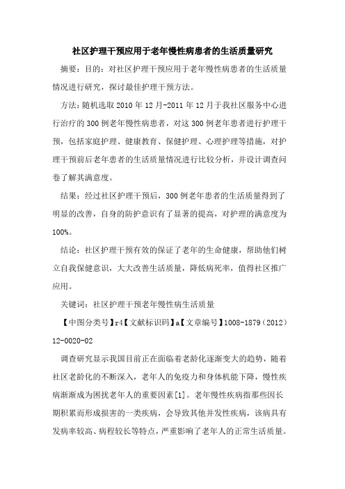 社区护理干预应用于老年慢性病患者的生活质量研究