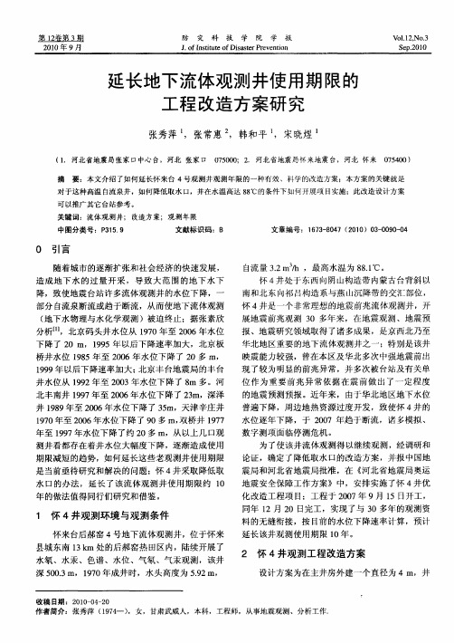 延长地下流体观测井使用期限的工程改造方案研究