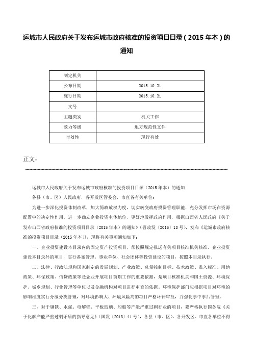 运城市人民政府关于发布运城市政府核准的投资项目目录（2015年本）的通知-