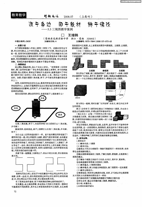 源于身边  用于教材  施于课改—3.3三视图教学案例