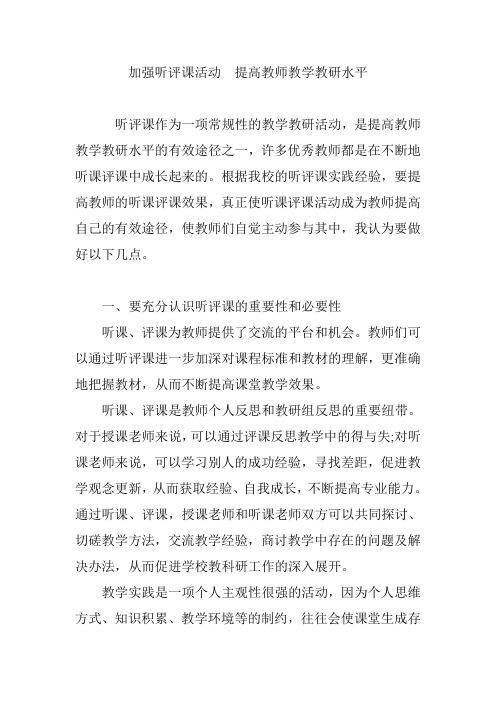 加强听评课活动  提高教师教学教研水平