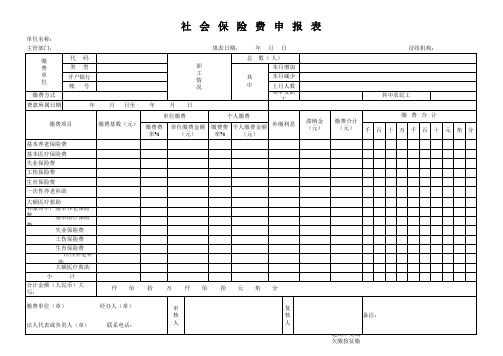 社会保险申报表