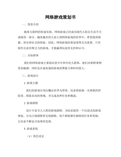 网络游戏策划书