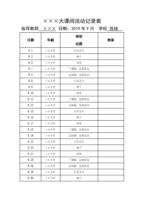 大课间活动记录表上