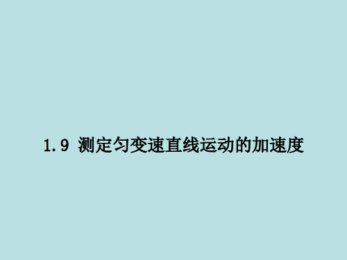 高中物理必修1第一章第9节测定匀变速直线运动的加速度课件