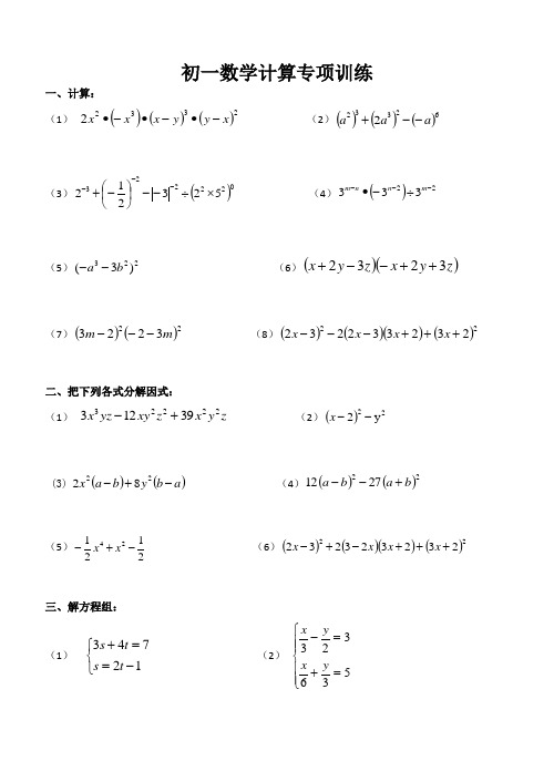 苏科版七年级数学下册计算专项训练 (无答案)