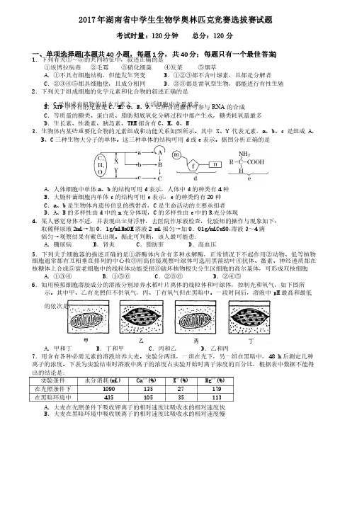 2017年湖南省中学生生物学奥林匹克竞赛选拔赛试题