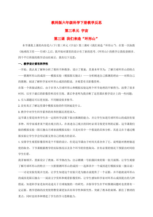 最新科教版小学六年级科学下册《我们来造“环形山”》教学设计、教学反思