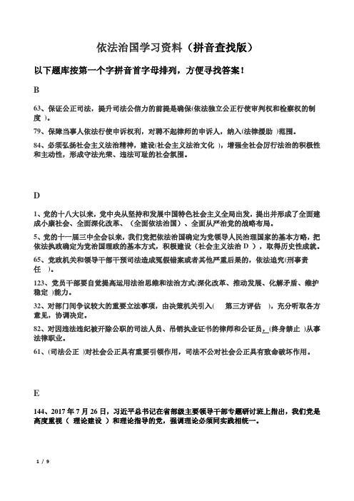 依法治国学习资料拼音查找版