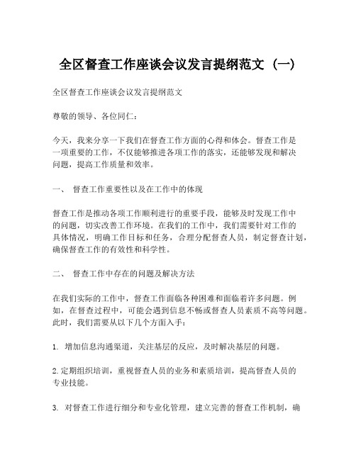 全区督查工作座谈会议发言提纲范文 (一)