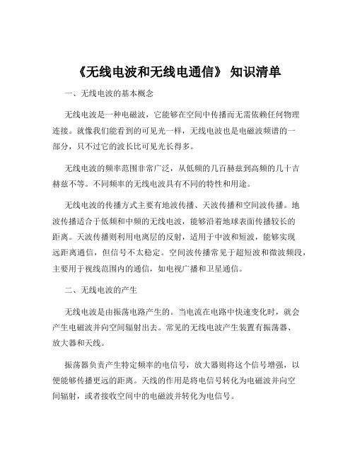 《无线电波和无线电通信》 知识清单