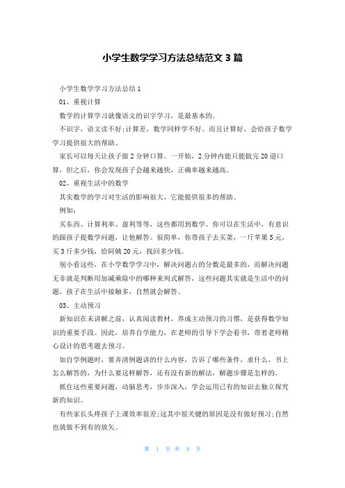 小学生数学学习方法总结范文3篇