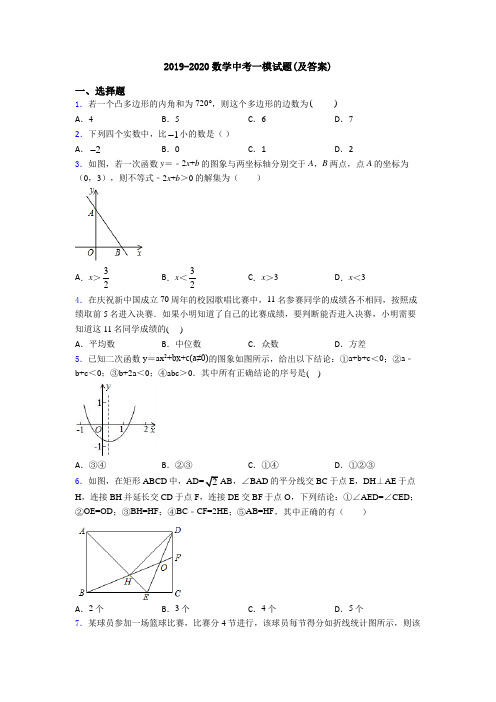 2019-2020数学中考一模试题(及答案)