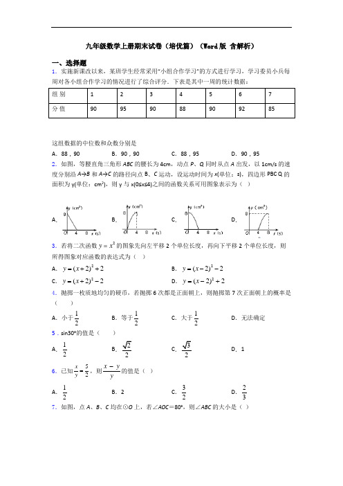 九年级数学上册期末试卷(培优篇)(Word版 含解析)