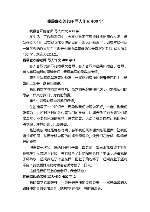 我最喜欢的老师写人作文400字