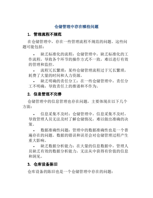 仓储管理中存在哪些问题