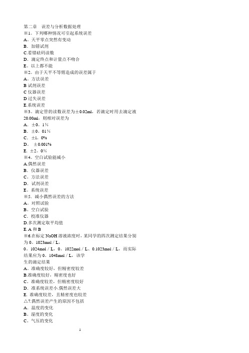 分析化学题库及答案