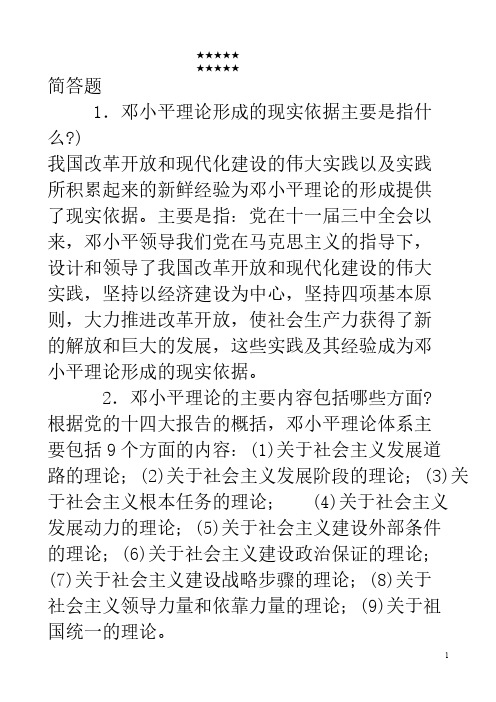 【免费下载】1邓小平理论形成的现实依据主要是指什么