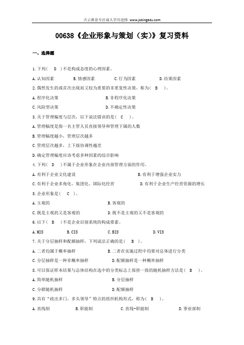 浙江宁波自考专科00638《企业形象与策划》2014年复习资料