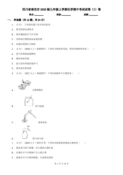 四川省南充市2020版九年级上学期化学期中考试试卷(I)卷