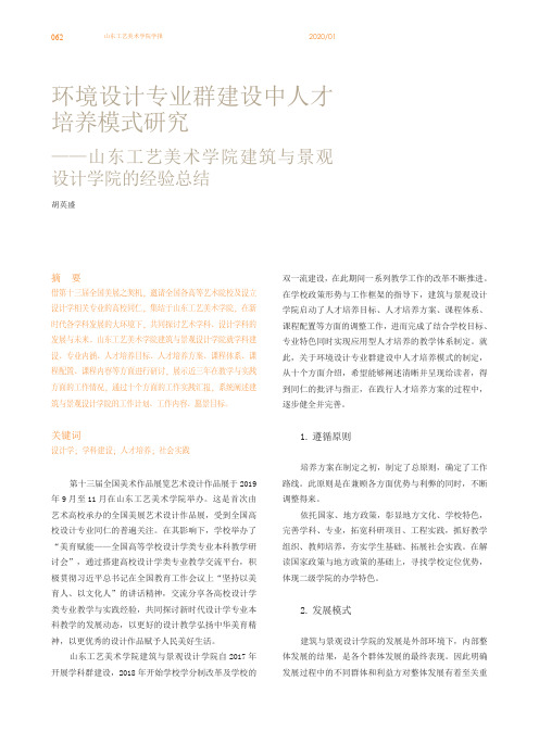 环境设计专业群建设中人才培养模式研究——山东工艺美术学院建筑与景观设计学院的经验总结