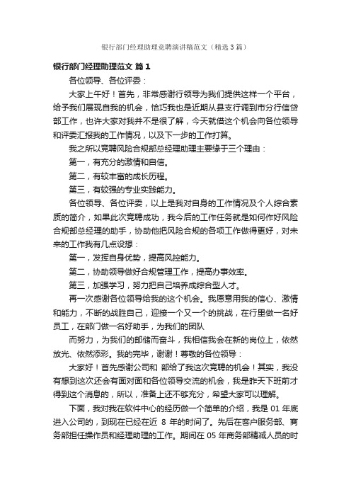 银行部门经理助理竞聘演讲稿范文（精选3篇）