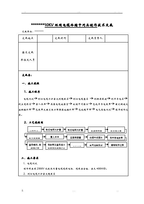 10KV环网冷缩电缆中间头制作技术交底