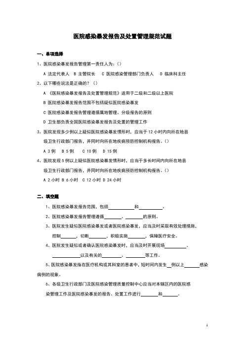 医院感染暴发报告及处置管理规范试题(1)