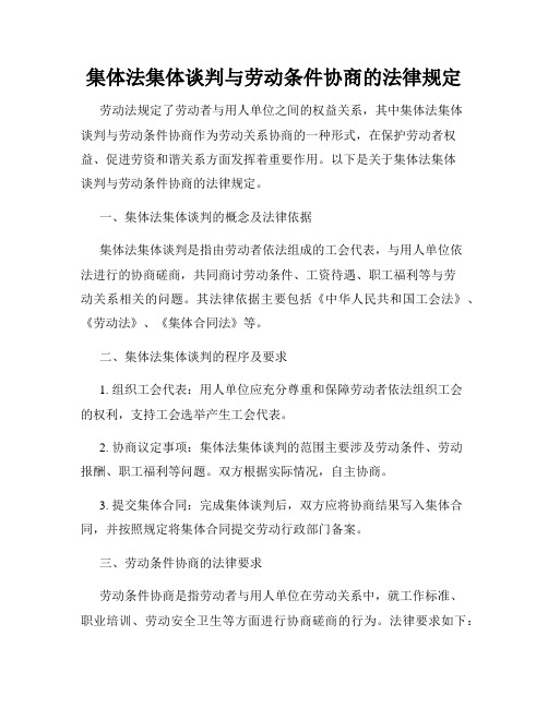 集体法集体谈判与劳动条件协商的法律规定