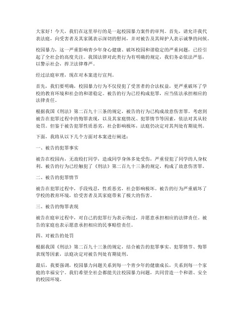 校园暴力审判长发言稿范文