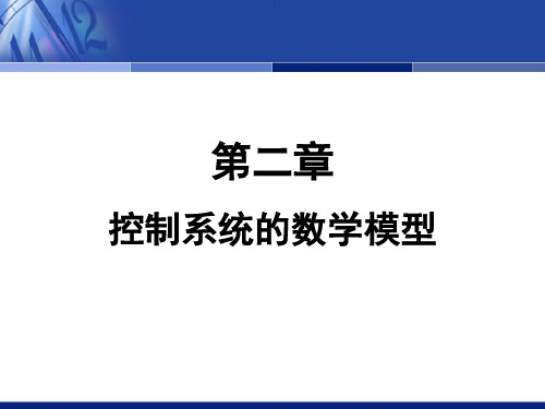 自动控制原理胡寿松  第2章