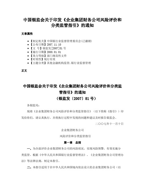 中国银监会关于印发《企业集团财务公司风险评价和分类监管指引》的通知