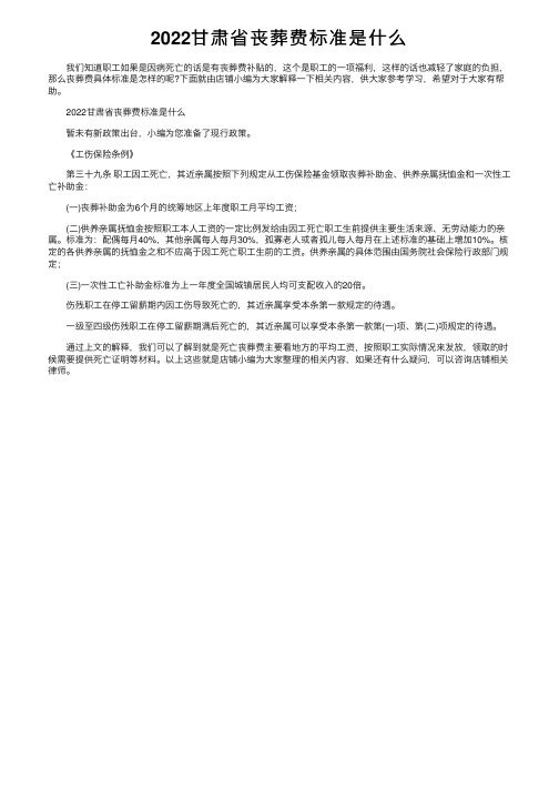 2022甘肃省丧葬费标准是什么