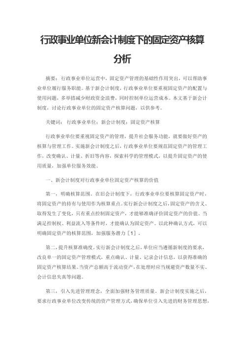 行政事业单位新会计制度下的固定资产核算分析