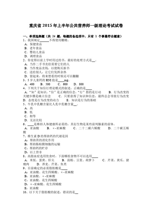 重庆省2015年上半年公共营养师一级理论考试试卷