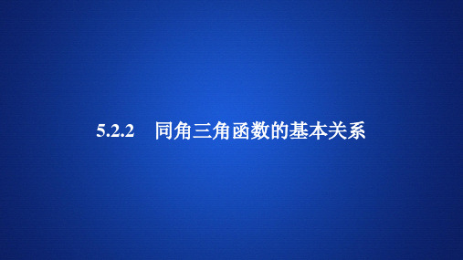 高中数学《同角三角函数的基本关系》课件