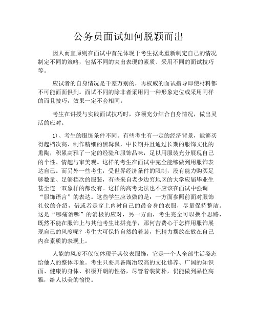 公务员面试如何脱颖而出