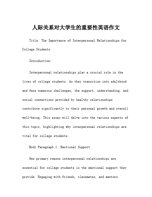 人际关系对大学生的重要性英语作文