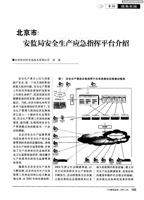 北京市：安监局安全生产应急指挥平台介绍