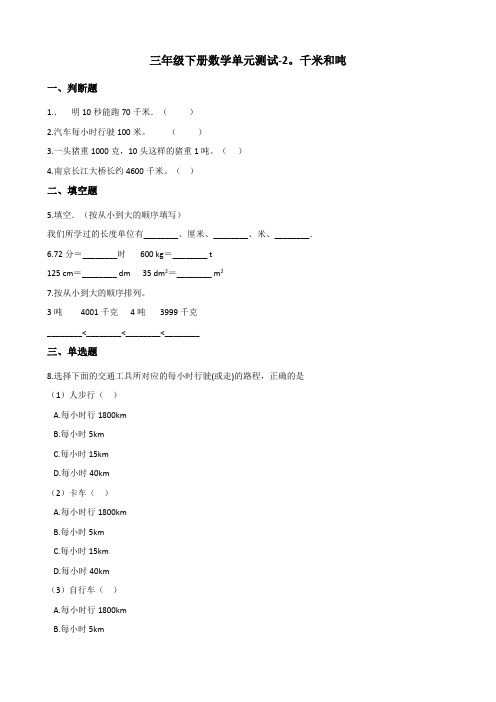 三年级下册数学单元测试-2.千米和吨 苏教版(含答案)