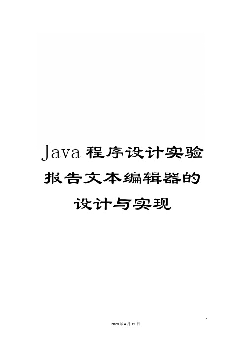 Java程序设计实验报告文本编辑器的设计与实现