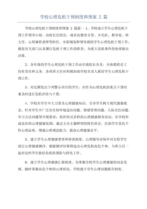 学校心理危机干预制度和预案2篇