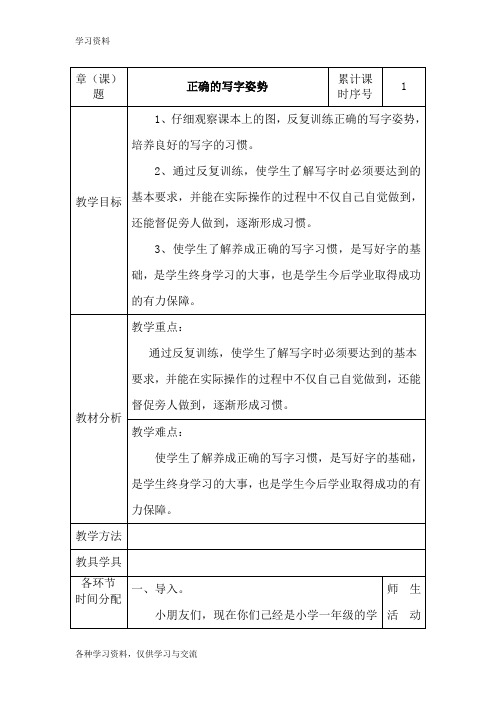小学一年级《写字的正确姿势》教案说课材料