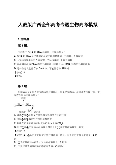 人教版广西全部高考专题生物高考模拟试卷及解析