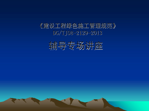 《建设工程绿色施工管理规范》DGTJ08-2129-2013辅导专场讲座