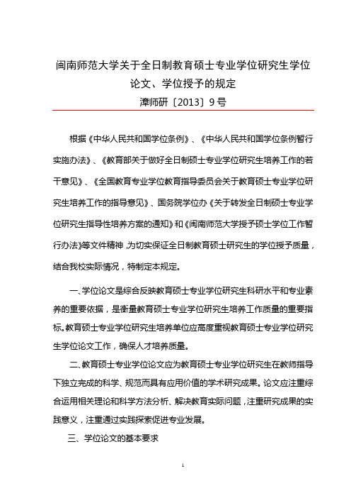 闽南师范大学关于全日制教育硕士专业学位研究生学位论文、学位授予的规定