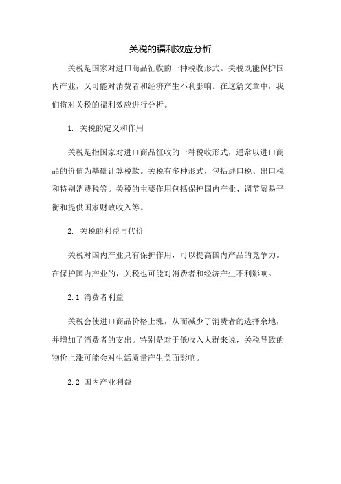 关税的福利效应分析