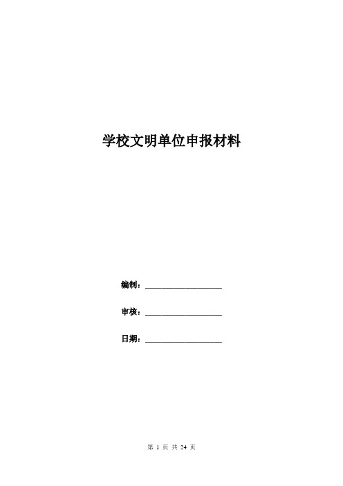 学校文明单位申报材料.doc