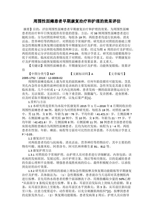 周围性面瘫患者早期康复治疗和护理的效果评估